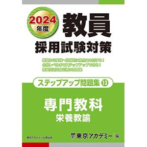 東京アカデミー 教員採用試験対策ステップアップ問題集 13 オープンセサミシリーズ Book