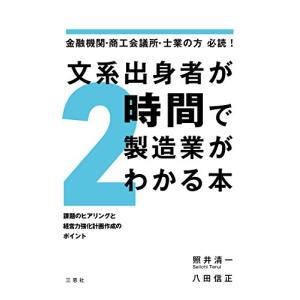 文系出身者が2時間で製造業がわかる本 金融機関・商工会議所・士業の方必読!