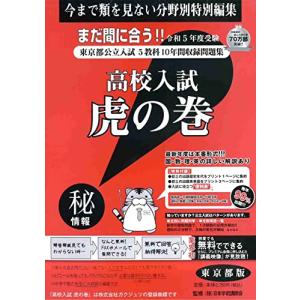 高校入試虎の巻東京都版: 東京都公立入試5教科10年間収録問題集