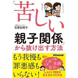 「苦しい親子関係」から抜け出す方法
