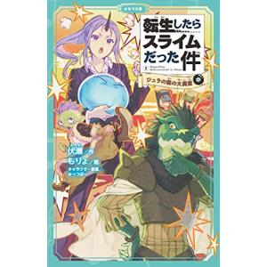 転生したらスライムだった件  2-中 /マイクロマガジン社/伏瀬