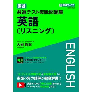 東進共通テスト実戦問題集英語/大岩秀樹