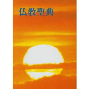 和文仏教聖典
