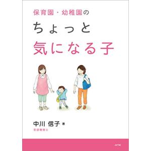 保育園 幼稚園のちょっと気になる子