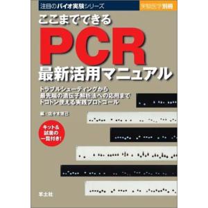 ここまでできるPCR最新活用マニュアル―トラブルシューティングから最先端の遺伝子解析法への応用までトコトン使える実践プロトコール (注目のバイオ実験シ