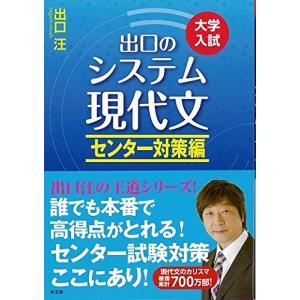 大学入試 出口のシステム現代文 センター対策編 ／出口汪