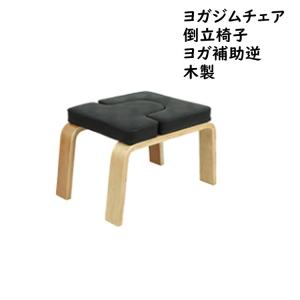 ヨガジムチェア 倒立椅子 ヨガ補助逆スツール 多機能逆椅子 ボディービル用ヨガ用品 木製  逆立ち補助用品 ヨガスツール