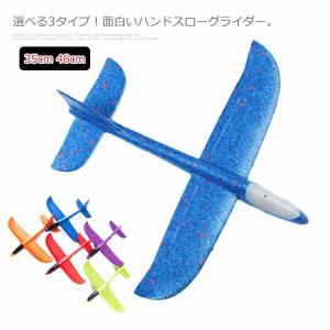 選べる3タイプハンドスローグライダー おもちゃ オモチャ 玩具 飛行機 ひこうき 発泡スチロール 飛ぶ こども 子ども 男の子 男子 ライト付き 小学生 紙飛行機