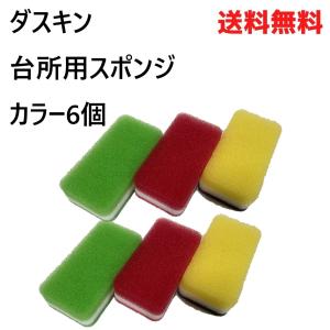 ダスキン スポンジ 6個 セット プレゼント ハードタイプ 台所 キッチン 2024