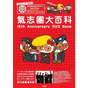 氣志團大百科 15th Anniversary DVD Book (宝島社DVD BOOKシリーズ)