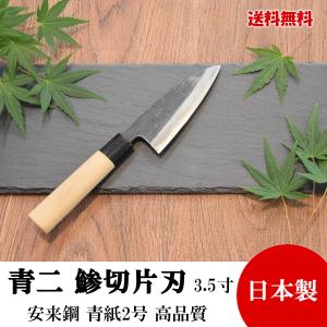 高級包丁 鯵切片刃 3.5寸 青紙スーパー 黒打 焼栗柄 高品質 日本製