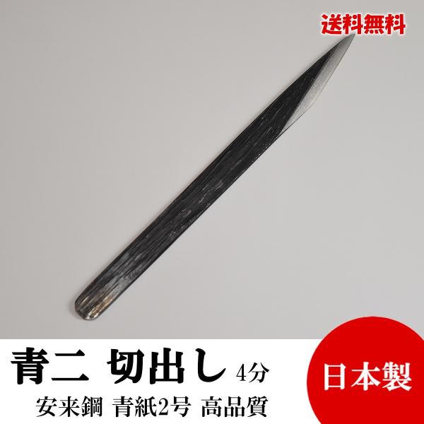 切り出し小刀 片刃 4分 13mm 青紙鍛造 黒打 高品質 日本製 切れ味抜群