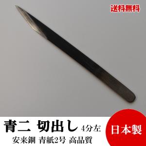 切り出し小刀 片刃 3分 10mm 青紙鍛造 黒打 高品質 日本製 切れ味抜群