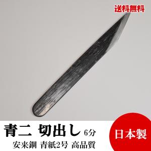 切り出し小刀 片刃 6分 19mm 青紙鍛造 黒打 高品質 日本製 切れ味抜群