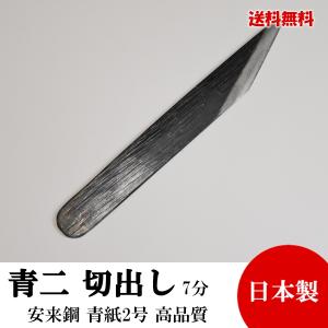 切り出し小刀 片刃 7分 22mm 青紙鍛造 黒打 高品質 日本製 切れ味抜群