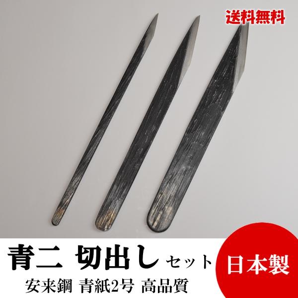 切り出し小刀 3本セット2,4,6分 青紙鍛造 黒打 高品質 日本製 切れ味抜群