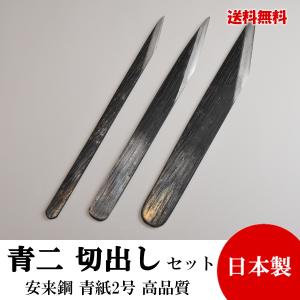 切り出し小刀 3本セット3,5,7分 青紙鍛造 黒打 高品質 日本製 切れ味抜群｜みやび包丁店