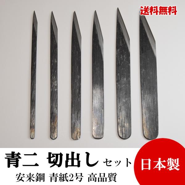 切り出し小刀 6本セット2,3,4,5,6,7分 青紙鍛造 黒打 高品質 日本製 切れ味抜群