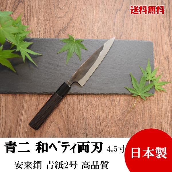 高級包丁 和ペティ 両刃 5寸 青紙2号 黒打 焼栗柄 高品質 日本製 切れ味抜群