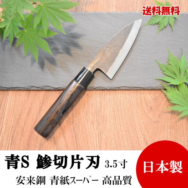 高級包丁 鯵切片刃 3.5寸 青紙スーパー 黒打 焼栗柄 高品質 日本製 切れ味抜群