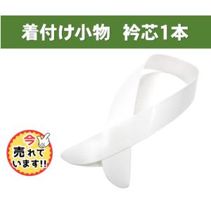 全国送料無料 衿芯 差込式 通年用 ポリ船底 長襦袢 襟芯 和装小物 着付け小物 白 結婚式 花嫁 お茶会 成人式 （１本）｜都美サロン