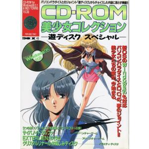 【ゲーム本】 CD-ROM美少女コレクション -遊ディスクスペシャル  -CD-ROM欠品｜miyabiya