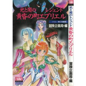 【TRPG関連本】 光と闇のレジェンド 黄昏の町エプリエル / 冒険企画局 秋乃茉莉 -TRPGリプレイ｜miyabiya