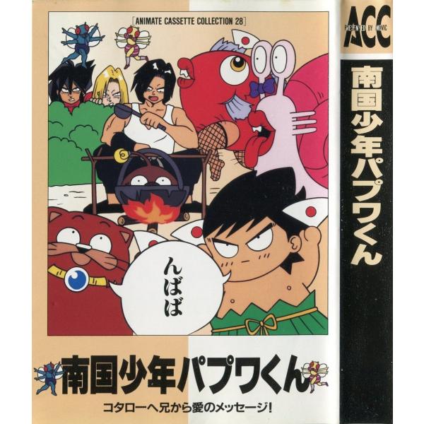 【カセットブック】 南国少年パプワくん / 柴田亜美