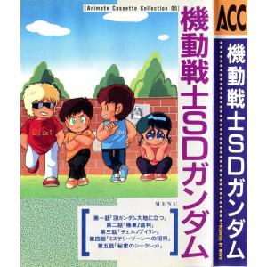 【カセットブック】 機動戦士SDガンダム [Animate Cassette Collection 05]