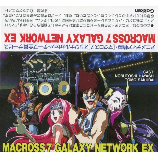 【アニメカセット】 マクロス7 MACROSS7 GALAXY NETWORK EX -アニメディア...