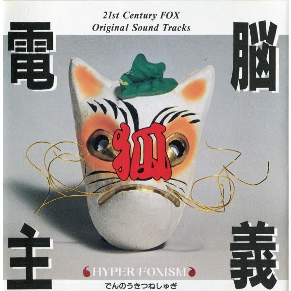 電脳狐主義 HYPER FOXISM - 劇団21世紀FOX オリジナルサウンドトラックCD