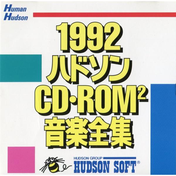 【ゲームCD】 1992ハドソン CD・ROM2 音楽全集 - ゲームミュージック  -非売品