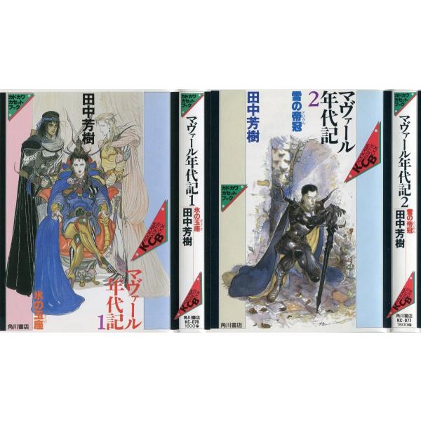 【カセットブック】 マヴァール年代記1〜3 全3巻セット  / 田中芳樹