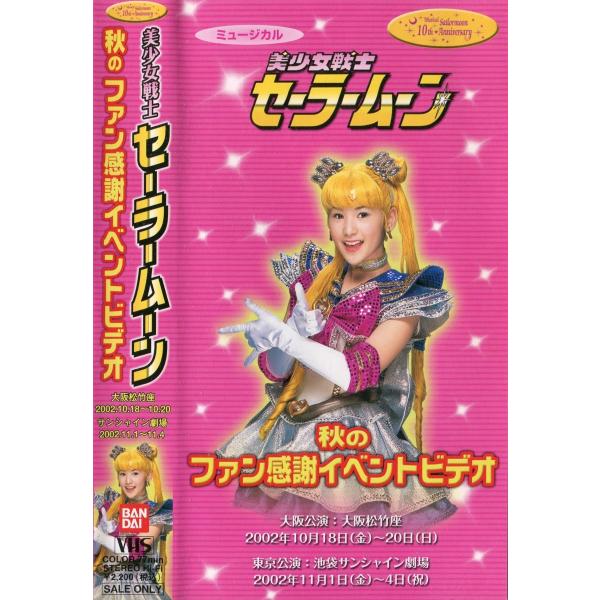 【ミュージカルビデオ】 美少女戦士セーラームーン 秋のファン感謝イベントビデオ  -会場内限定販売品...