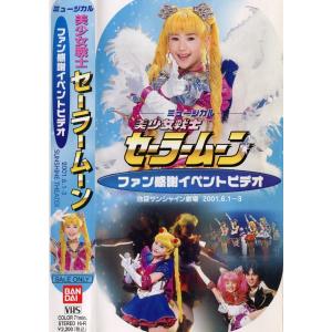 【ミュージカルビデオ】 ミュージカル 美少女戦士...の商品画像