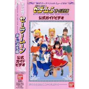 【ミュージカルビデオ】 美少女戦士セーラームーン シン・伝説光臨 公式ガイドビデオ -&apos;98サマース...