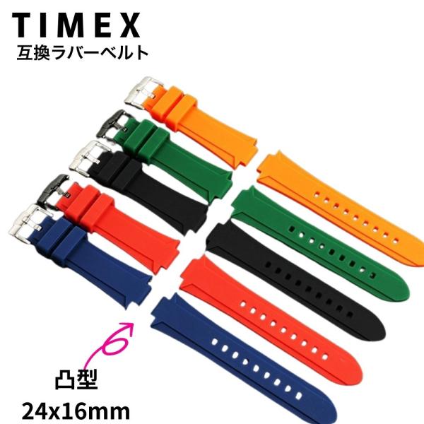 【互換品】 腕時計 ラバーベルト Timex互換 T2N720 T2N721 T2N739 24mm...