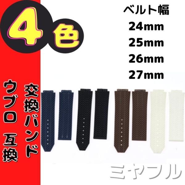 時計ベルト交換 ウブロ ビッグバン 互換 汎用品 24mm 25mm 26mm 27mm