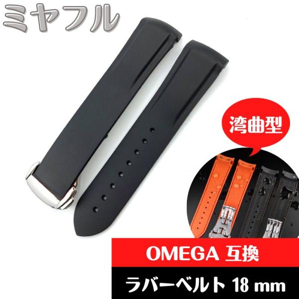 オメガ 18mm 交換ベルト ラバーベルト 腕時計バンド 互換 社外品 シリコーン ブラック