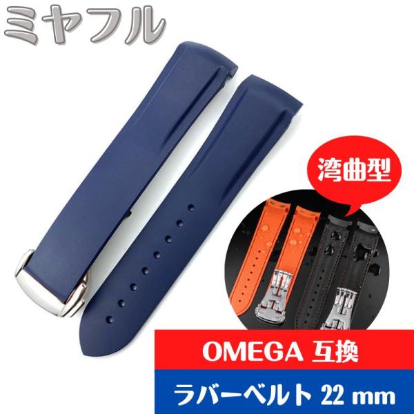 【互換品】オメガ OMEGA 交換用 22mm ラバー シリコン製 時計ベルト 腕時計 交換バンド ...