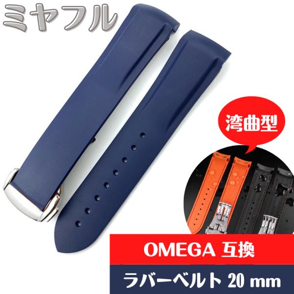 【互換品】オメガ OMEGA 交換用 20mm ラバー シリコン製 時計ベルト 腕時計 交換バンド ...