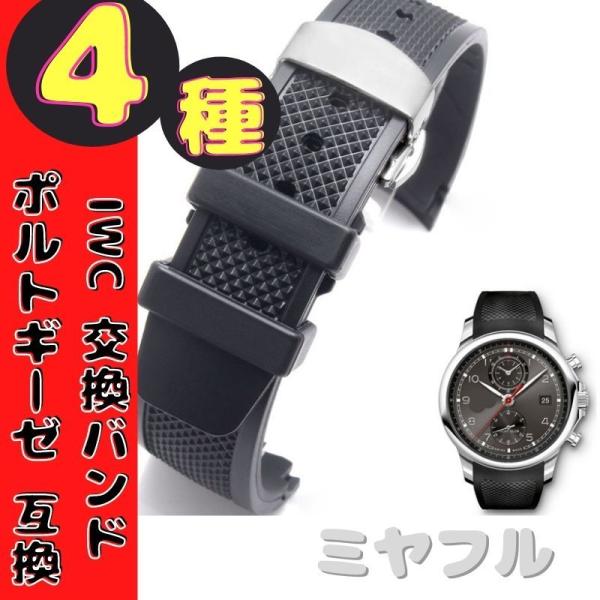 【互換品】IWC ポルトギーゼ ヨットクラブ用 互換汎用 ベルト 22mm ラバーバンド