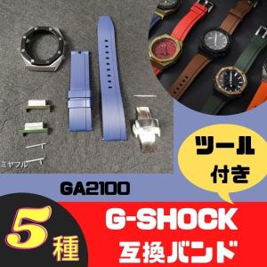 特別価格品【カスタム品】G-SHOCK GA-2100 シリーズ ベルト換装済み CASIO G-shock GA-2100 】ベルト 交換ベルト カスタムパーツ ウレタン