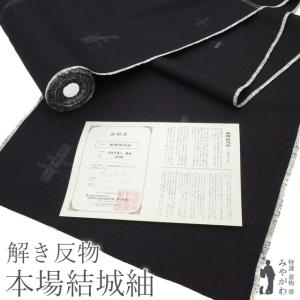 仕立て無料！ 美リペア 重要無形文化財 本場結城紬 100亀甲 地機 解き