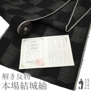 仕立て無料！ 美リペア 重要無形文化財 本場結城紬 100亀甲 地機 解き