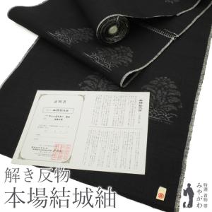 仕立て無料！ 美リペア 重要無形文化財 本場結城紬 100亀甲 地機 解き