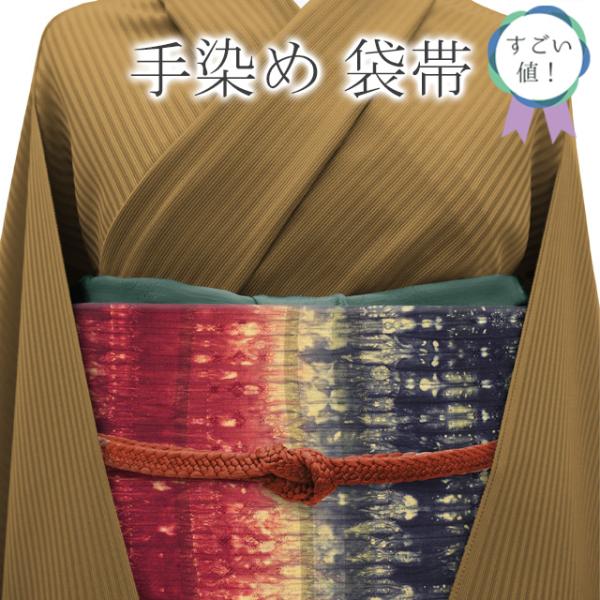 すごい値！袋帯 正絹 高級 絞り 手染め さざ波 濃赤 濃紺 横段 全通柄 中古 カジュアル 仕立て...