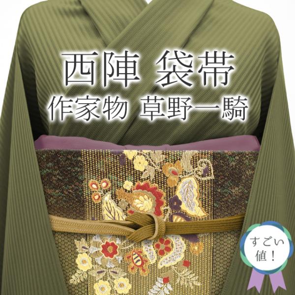 すごい値！袋帯 京都 西陣 作家物 草野一騎 正絹 上質 金 黒 花更紗 金銀糸 六通 フォーマル ...