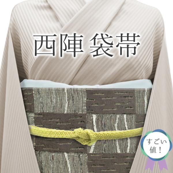 すごい値！袋帯 京都 西陣 正絹 こげ茶 市松 金銀糸 上質 カジュアル 普段着 六通柄 新品 仕立...