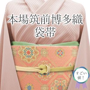 袋帯 フォーマル 京都 西陣 じゅらく 正絹 未使用 綴れ織 爪織り手工芸